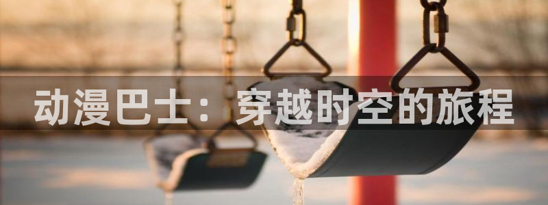 51动漫黄：动漫巴士：穿越时空的旅程