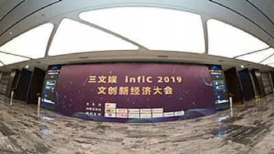 51动漫应邀出席三文娱infiC 2019 文创新经济大会